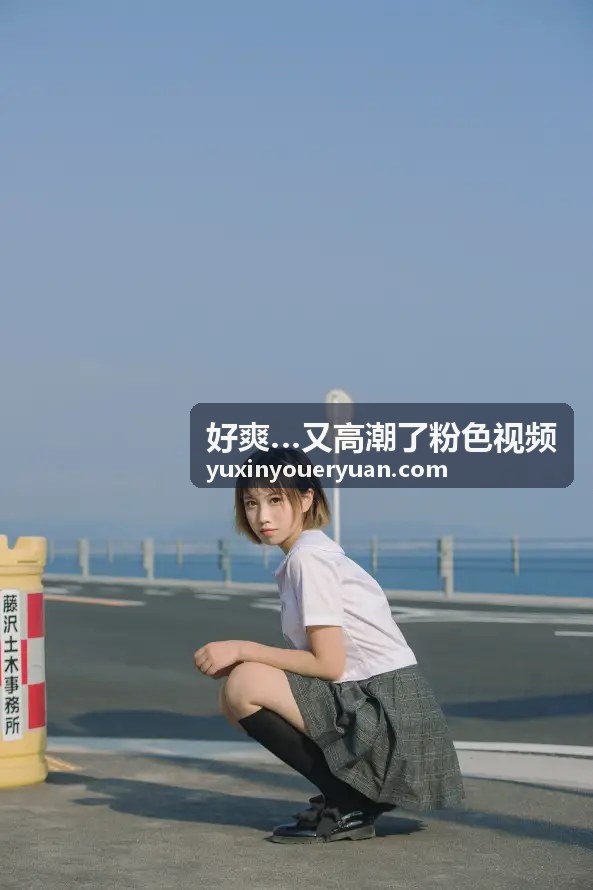 浴室迷情：水汽氤氲中的高清诱惑 - 好爽…又高潮了粉色视频